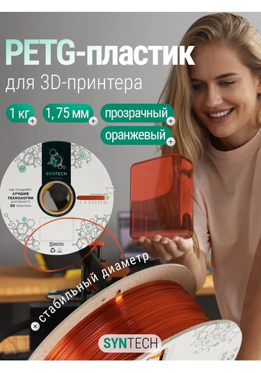 Syntech 3d Yazıcı İçin Turuncu Şeffaf Petg Plastik 1 Kg 249595959
