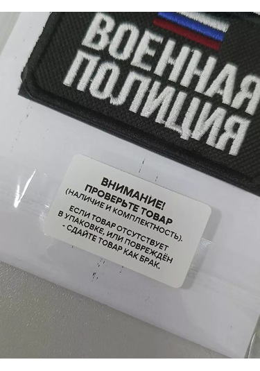 Foto Prınt Dikişli Amblem: Askeri Polis Üç Renkli Rusya Federasyonu Silahlı Kuvvetleri 209886974