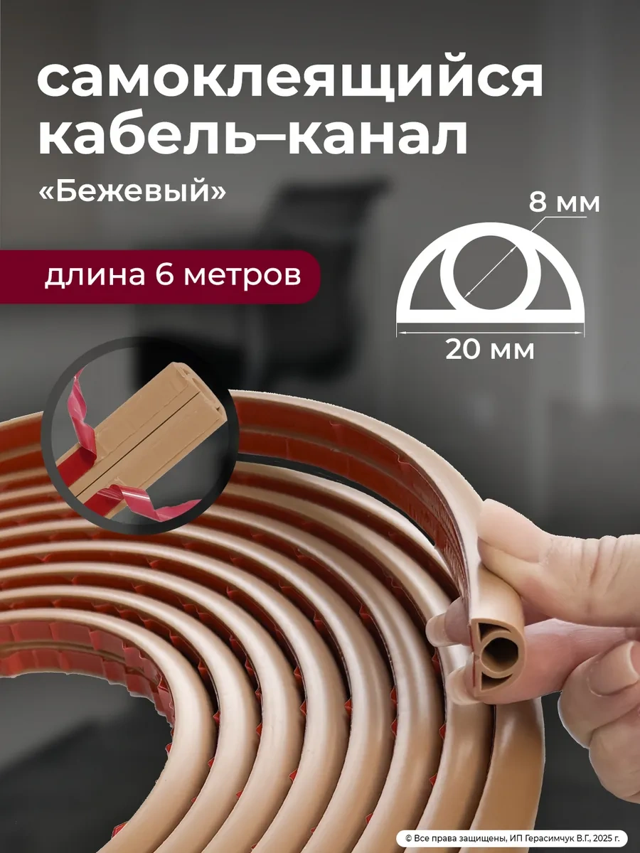 Amodecor Kablo Kanalı Kendinden Yapışkanlı 20 8mm Kablo İçin Bej 6m 401967387