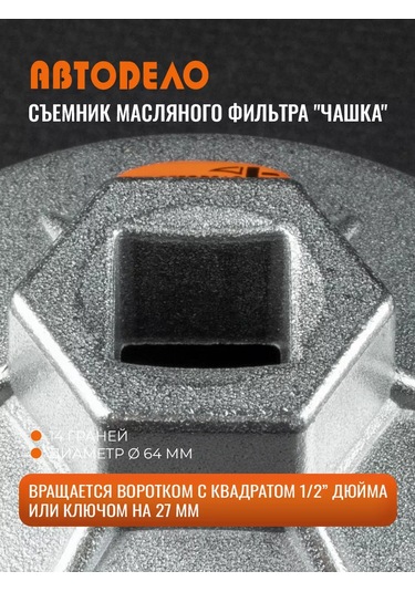Avtodelo Yağ Filtresi Sökme Kalıbı, 14 Yüzlü, 64 Mm 60634051