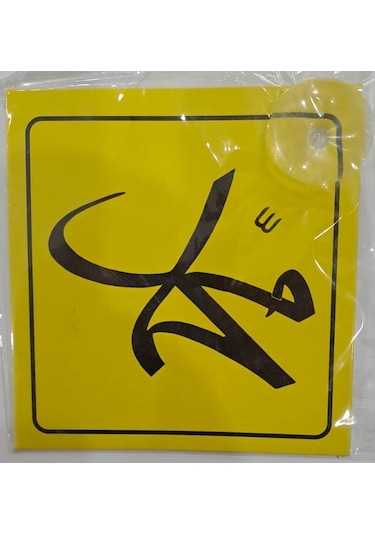 Araba Yazısı Sticker Vantuzlu 11 X 11 Cm - Muhammed