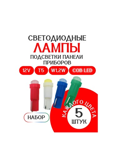 Al'fa Stor Led Lambalar Seti W1.2w 12v, Her Renkten 5 Adet 370890171