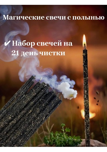 Magia Korennoj Pustyni Temizleme Ve Koruma İçin Pelinli Siyah Sihirli Mumlar 465203944 Siyah