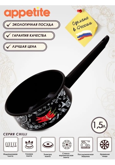 Appetite Chilli Emaye Mutfak Tenceresi 1,5 L, Tüm Ocak Tipleri İçin 36286348 Siyah