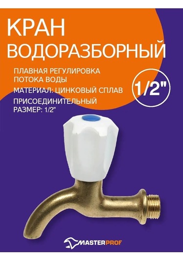 Masterprof 1/2" Metal Bağlantılı Bahçe Vana Tipi Musluk 152553971