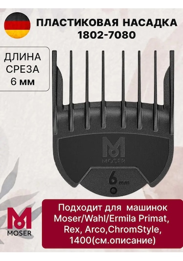 Moser Makine İçin 6 Mm Tıraş Makinesi Aparatı 1802-7080 171689495