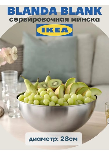 Ikea Servis Kase 28 Cm, Blanda Blank Ikea 412219762