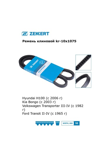 Zekkert Hyundai, Kia, Ford İçin V Kayışı 10x1075 Alternatör Kayışı 301134345