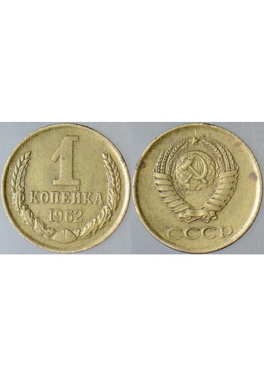 Sovyetler Birliği 1 Kapik 1962 Kruşçev Dönemi. 15 Mm.