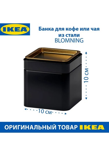Ikea Kahve/çay Kutusu Ikea Blomnıng, Çelik, 10x10x10cm, 1 Adet 250184032
