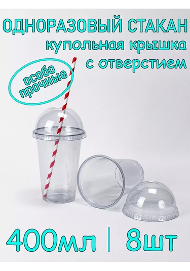 Softhomeplast Tek Kullanımlık 400ml Pet Bardak 8'li Paket, Delikli Kubbeli Kapaklı. 223932591 Beyaz