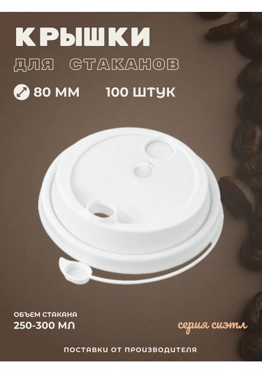 Kastan 250 Ml, 80 Mm Kahve Fincanları İçin Kapak, 100 Adet 328999732 Diğer