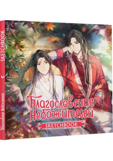 Ast Gökyüzü Tanrıları'nın Kutsaması. Skeç Kitabı Xie Lian 314971935 Gri