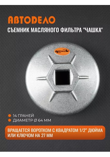 Avtodelo Yağ Filtresi Sökme Kalıbı, 14 Yüzlü, 64 Mm 60634051