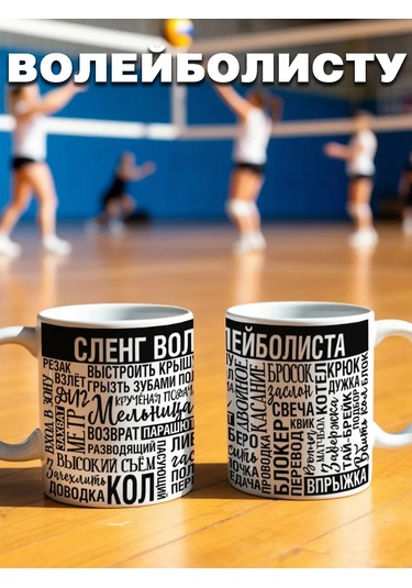 Krutye Podarkı Voleybolcuya, Antrenöre Ve Taraftar İçin Yazılı Hediye Bardak Voleybolda Başarılar 153008463 Beyaz