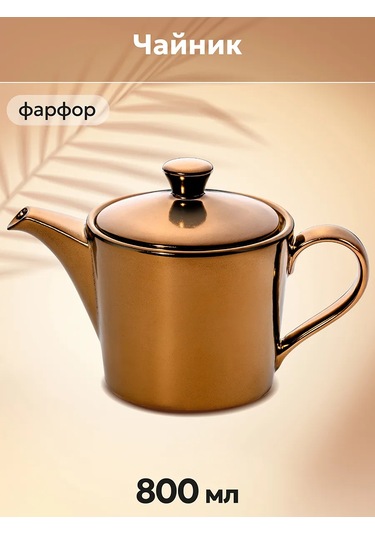 Elan Gallery Demlik "bronz", 800 Ml 313753689 Bronz Rengi