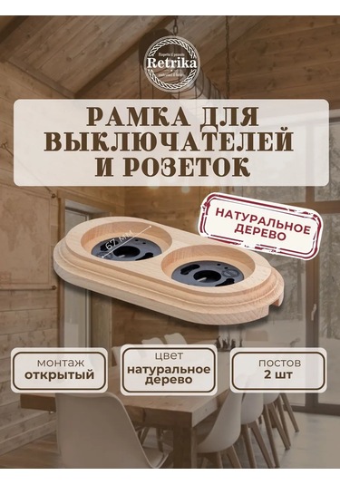 Retrika Çift Priz Ve Anahtarlar İçin Retro Çerçeve 323168322