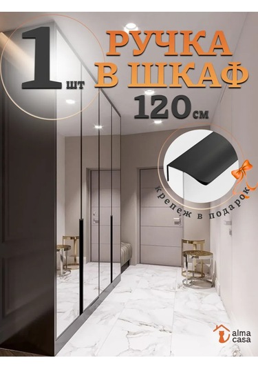 Alma Casa Dolap İçin 1200 Mm Profilli Mobilya Kolu 160041144 Siyah