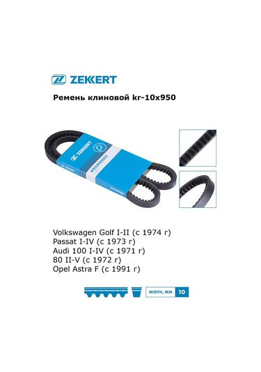 Zekkert Volkswagen, Opel İçin 10x950 U Şeklinde Alternatör Kayışı 301133740