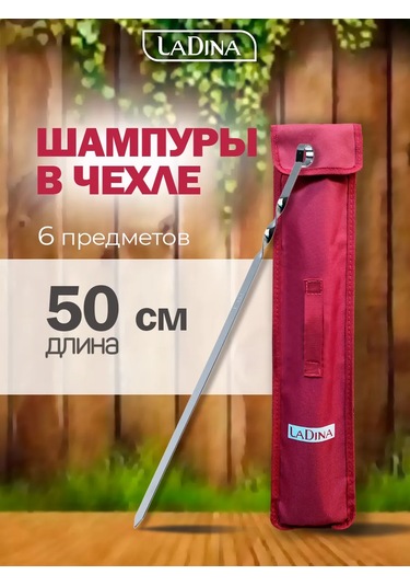 Ladina Şamandıra Kılıflı 50cm 6 Parçalı Şiş Takımı 372771915