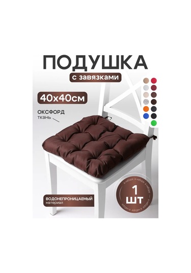 Aksiomateks Sandalye Yastığı Ve 40x40 Kare Yumuşak Bağcıklarla 211556275 Kahverengi