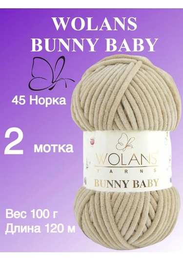 Wolans Bunny Baby Kabartmalı İplik, 45 Renk Kum Rengi, 2 Yumak 169029171