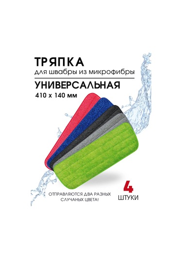 Royal Hıghness Mikrofiber Bezler İçin Paspas Başlığı, Evrensel, 4 Adet 265483952