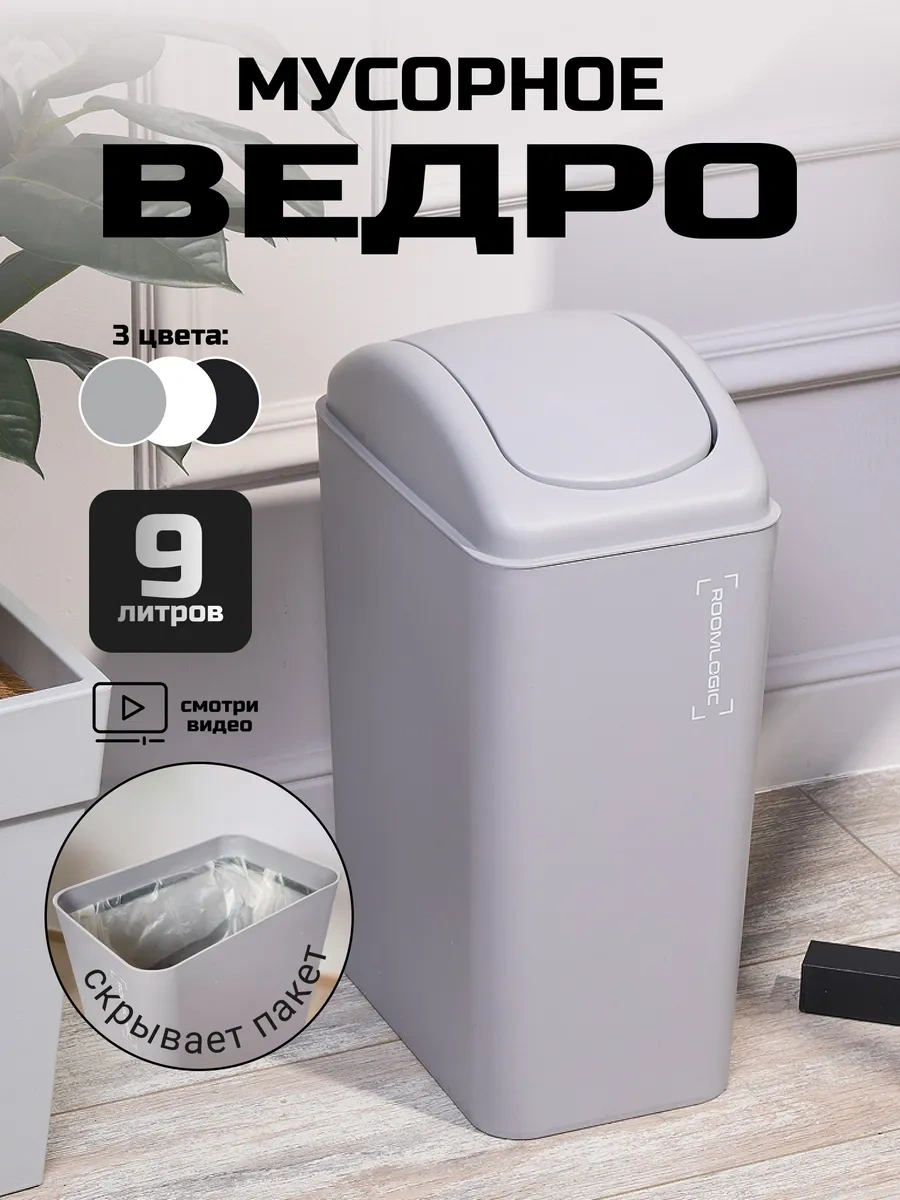 Roomlogıc 9 Litreli Salıncak Kapaklı Çöp Kovası 303720228 Gri