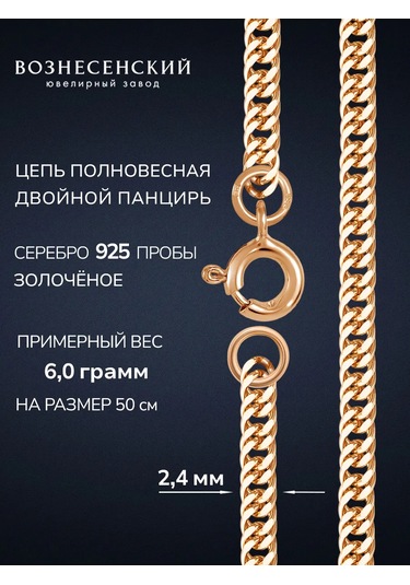 Voznesenskij Uvelirnyj Zavod Gümüş Zincir Altın Kaplama "çift Zırh" 327984826 Altın