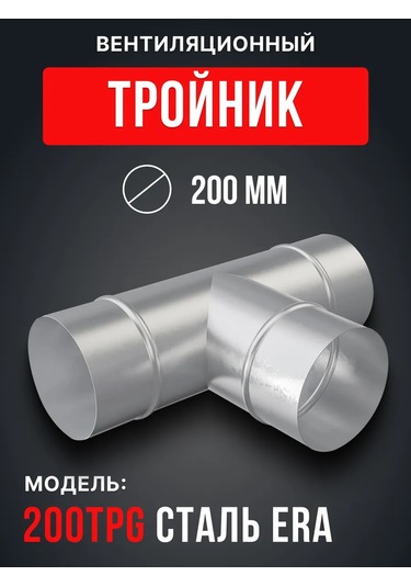 Era Yuvarlak Hava Kanalları İçin Çelikten Üretilmiş 200 Mm'lik Baca Üçlü Bağlantı 175464617