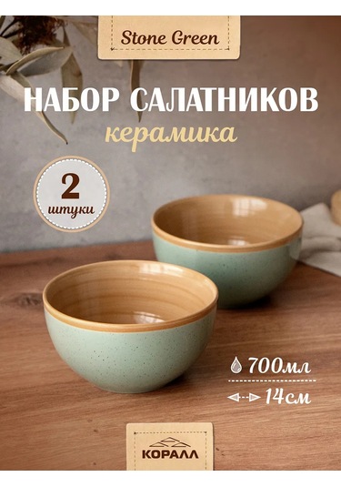 Korall Stone Green 700ml 2'li Seramik Salata Kasesi Set 192573291 Yeşil