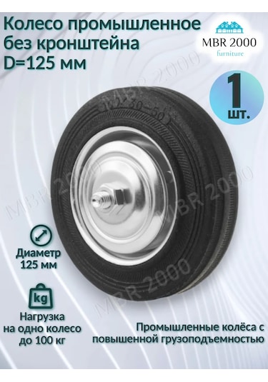 Mbr2000 Endüstriyel El Arabası Tekerleği 125 Mm. Braketsiz 1 Adet. 295872934