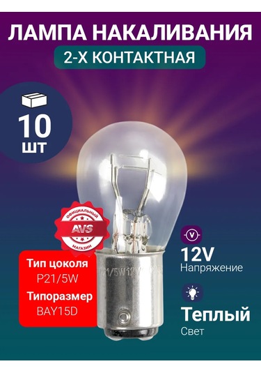 Avs Vegas 12v P21/5w Karanlık Işık, 10 Adet 182943940