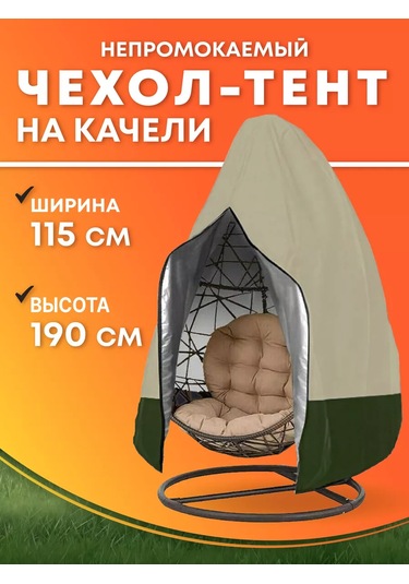 Crocus-life Bahçe Salıncağı İçin Asma Sandalye İçin Kokon Kılıfı 227162473 Bej