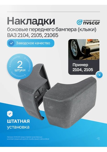 Nvscar Vaz 2104, 2105 Ön Tampon Kaplamaları 2 Adet 432179211