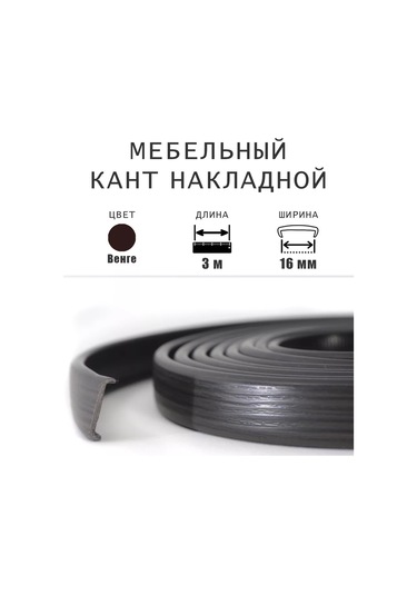 Dekar Mobilya Kenar Bandı 16mm Pvc Veneer Kendinden Yapışkanlı Wenge Dekor 3m 147226796 Wenge