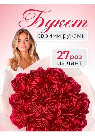 Magazin Dla Rukodel'nic Ip Gavrilov R N El Yapımı Gül Buketi Seti Saten Kurdele 5cm Kırmızı 244584558 Kırmızı