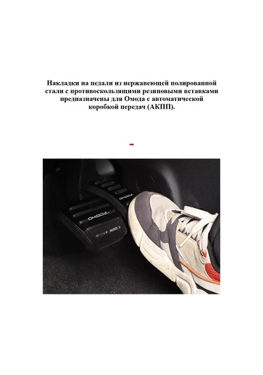 Aubrac Omoda İçin Pedal Kapakları 229783270