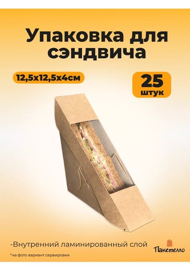 Paketello 12,5x12,5x4 Cm Sandviç Ambalajı, 25 Adet 243864531 Bej