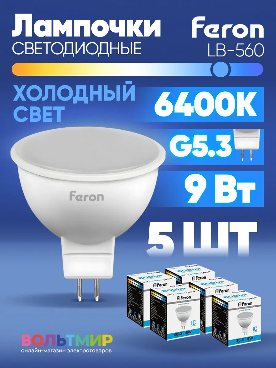 Feron Led Lamba Lb-560 Mr16 G5.3 9w 6400k 5 Adet 184115200
