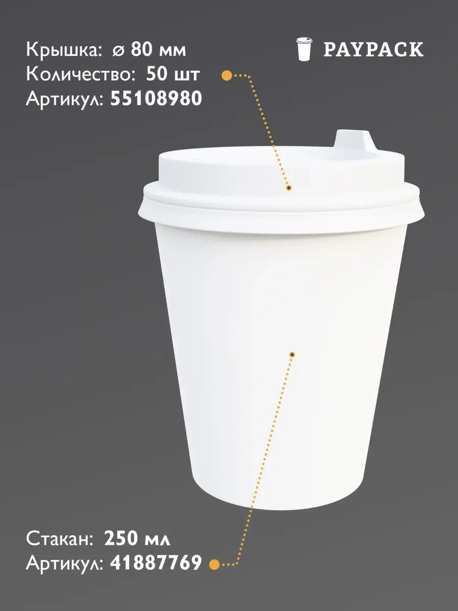 Paypack 250 Ml Kağıt Bardak Kapakları Tek Kullanımlık 55108980 100 adet