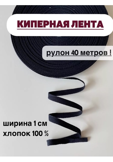 Siberiana Sapma Bandı Siyah 1 Cm 40 Metre Rulo 212888658