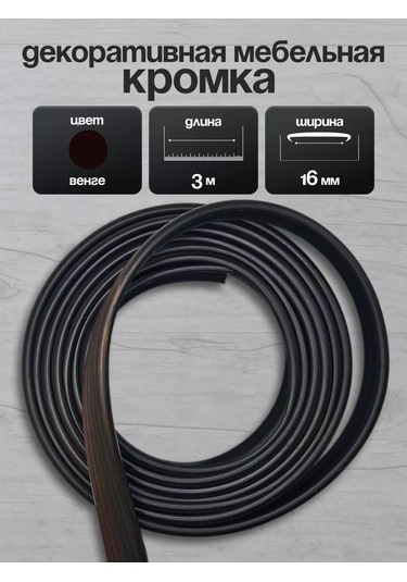 Kronkın 16mm Ldsp İçin Pvc 3m Kenar Bantlı Mobilya Kenarı 229559758 Wenge