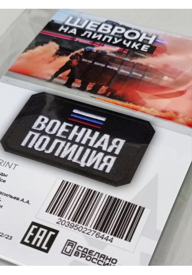 Foto Prınt Dikişli Amblem: Askeri Polis Üç Renkli Rusya Federasyonu Silahlı Kuvvetleri 209886974