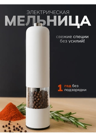 Welhome Elektrikli Baharat Değirmeni 473491679 Beyaz