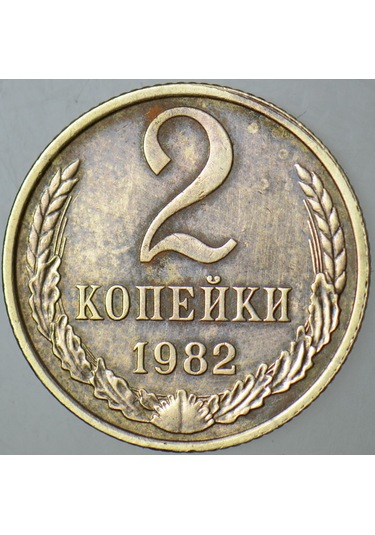 Sovyetler Birliği 2 Kapik 1982 Brejnev-andropov Dönemi 18 Mm.