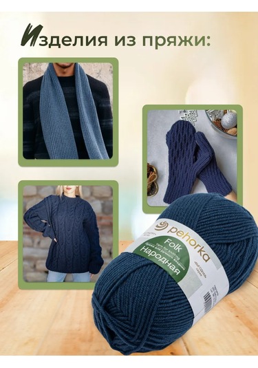 Pehorka Örgü İpliği Narodnaya 255 - 5 Adet 245400505