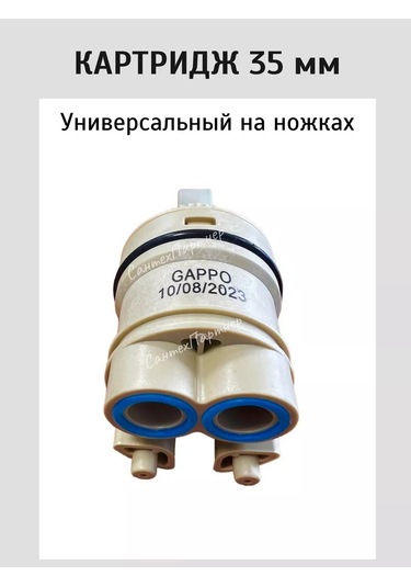 Gappo Yüksek Ayaklı Musluklar İçin Evrensel Kartuş 35mm 210650701 Bej