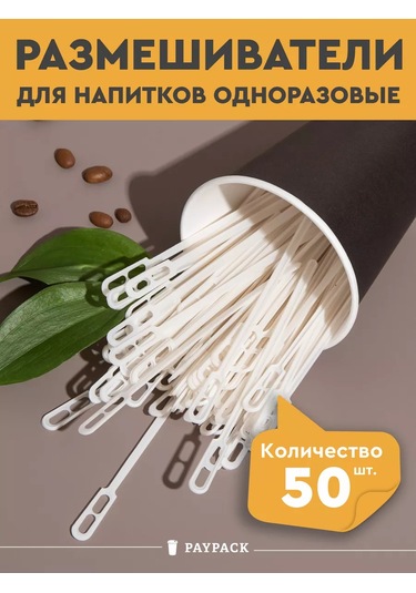 Paypack Tek Kullanımlık Plastik Kahve Karıştırıcıları 184691543 100 adet