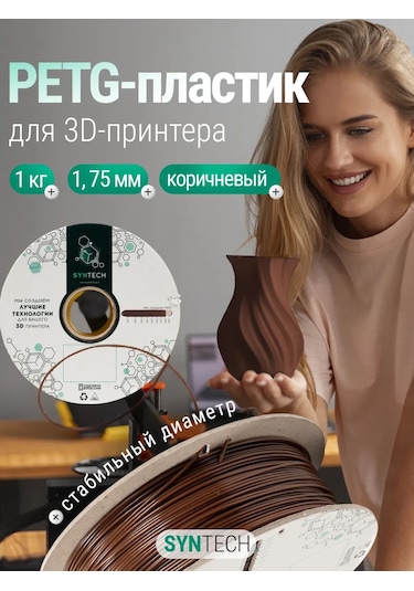 Syntech 3d Yazıcı İçin Petg Syntech 1.75 Mm Kahverengi 1 Kg 249595956